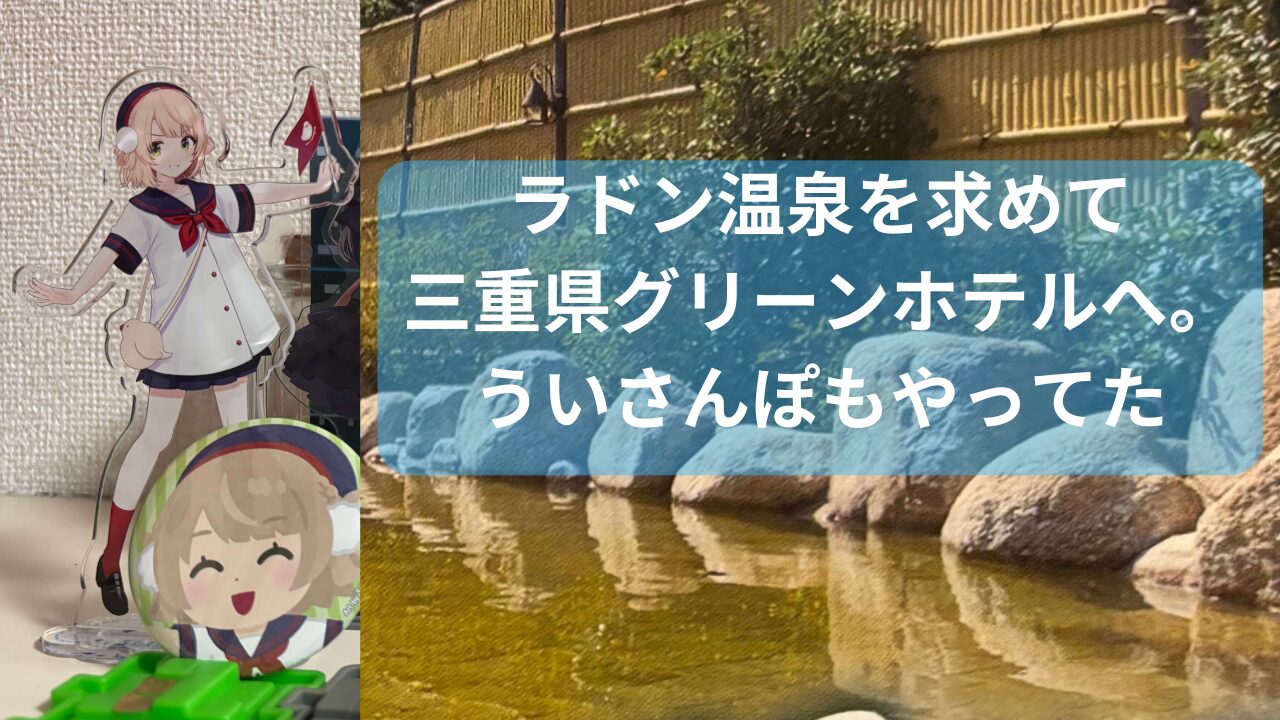 ラドン温泉をもとめてグリーンホテルへ。ういさんぽもやってたサムネ