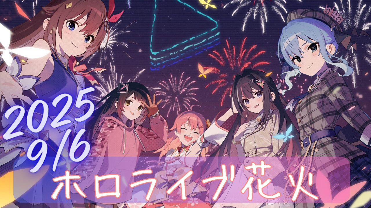 2025/9/6ホロライブ花火サムネイル