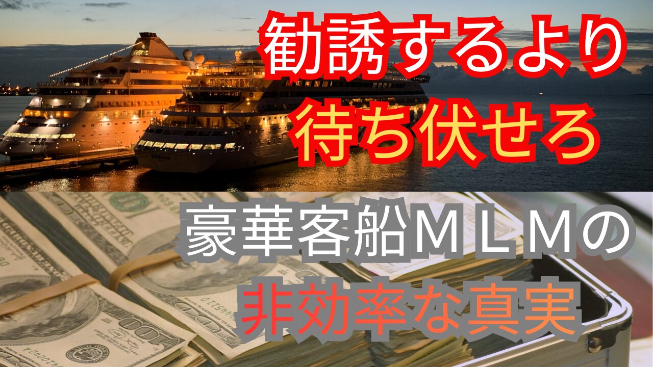 勧誘するより待ち伏せろ豪華客船MLMの非効率な真実